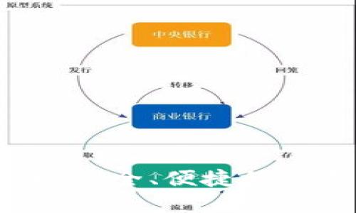 区块链人人钱包：安全、便捷的数字资产管理助手