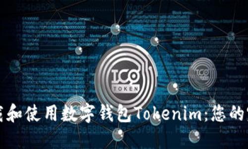 如何下载和使用数字钱包Tokenim：您的完整指南