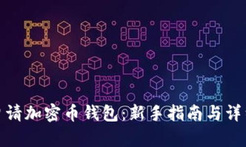 如何申请加密币钱包：新手指南与详细步骤