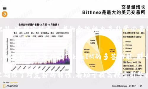   如何查找TokenIM多签信息：全面指南 / 

 guanjianci TokenIM, 多签, 暗链 /guanjianci 

什么是多签？
多签，通常是多重签名的缩写，是一种身份验证方法，允许多个用户共同控制一个钱包或账户。通过这种方式，只有在多个用户同意的情况下，资金才能被转移或使用。该技术在区块链和加密货币领域越来越受到关注，尤其是在需要增加安全性及防范欺诈的场景中，特别适合于企业或团体使用。

TokenIM简介
TokenIM是一款专注于数字资产管理的应用，其多签功能可帮助用户更好地管理数字货币资产。通过TokenIM，用户可以方便地实施多重签名，确保重要交易需得到多个参与者的同意，进一步增强资产安全性。这款应用在不断发展中，广受用户的青睐，特别是在那些需要高度安全性的交易场景。

如何查找TokenIM的多签信息？
查找TokenIM上的多签信息其实并没有你想象中那么复杂。以下是一些具体步骤，可以帮助你快速获取所需的信息：

1. 登录TokenIM账户
首先，确保你已注册并登录了TokenIM。如果你还没有账户，那么你需要先下载应用并进行注册。完成注册后，输入你的手机号或邮箱以及密码进行登录。

2. 进入多签设置
登录后，导航到应用的主界面。在顶部菜单条中，你可以看到“钱包管理”或“多签管理”的选项。点击这个选项，进入到多签设置页面。在这个页面中，小心仔细查看你现有的多签钱包或账户。

3. 查看多签地址
在多签设置页面，你将能看到由你创建或参与的所有多签钱包的列表。每个钱包旁边会列出相应的信息，包括多签地址、参与者地址、签名规则等。选中你想要查看的多签钱包，点击进入详情查看。

4. 查看参与者
多签钱包的安全性与参与者的设置密切相关。在详细信息页上，你可以清楚地看到参与者的地址以及他们在该钱包中的权重。通过这个设置，可以确保在进行任何交易时，必要的签名数目是合理的。

5. 验证交易记录
在多签的钱包详情中，除了参与者的信息，你也可以找到该钱包最近的交易记录。这些记录包括所有的出入账和转账信息，在这里你能够确认实际交易是否符合你的预期。透过交易ID，你也可以在区块链浏览器中进行深度查证。

6. 获取帮助
如果在查找多签信息的过程中遇到问题，TokenIM内置的帮助文档是一个不错的选择。此外，社区论坛和相关社交媒体平台上也有大量的用户交流经验。在这些地方发布你的疑问，你往往能够得到其他用户的及时反馈和帮助。

多签的优势与益处
在数字资产管理中，多签功能的引入大大增强了安全性。通过需要多个签名才能执行交易，可以有效避免因单一账户被攻击而导致的损失。这对于那些处理大额资金的投资者或机构尤为重要。此外，多签还能够提升团队的透明度和责任感。当所有参与者都需对交易进行审核和确认时，团队的信任度自然会提升。

如何设置自己的多签钱包？
创建自己的多签钱包也非常简单，遵循以下步骤即可：首先，在TokenIM的主界面选择“创建钱包”，然后选择“多签钱包”。接下来，你需要填写与参与者相关的信息，包括他们的公钥和每一个参与者所需的签名数量。完成设置后，确认所有信息无误并提交，系统会生成一个新的多签钱包地址。

多签钱包的使用注意事项
虽然多签钱包提供了更高的安全性，但在实际使用过程中仍需保持警惕。务必选择可信的参与者，并确保他们愿意承担相应的责任。此外，定期审核参与者的合规性也是非常必要的，随时关注钱包内的活动，并做好必要的记录。

总结
TokenIM的多签功能为用户提供了更加安全、透明且有效的数字资产管理方式。通过上述步骤，了解如何查找多签信息将不再是难事。如果你还没有体验TokenIM的多签功能，那么现在是一个合适的时机去尝试一下。借助多签技术，你可以更好地保护自己的数字资产，确保资产安全，享受无忧的交易体验！

上述内容以清晰、细致的步骤引导用户深入了解TokenIM多签钱包的信息，对用户的实际需求有较好的帮助。同时，文章的结构和内容确保了对友好的特性，有助于提高搜索引擎排名，满足用户的搜索需求。
