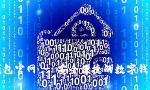 波币钱包官网 - 安全便捷的数字钱包选择