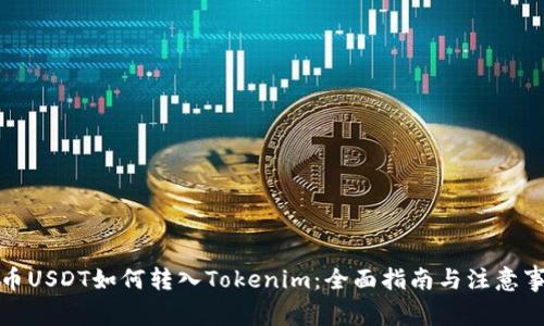 火币USDT如何转入Tokenim：全面指南与注意事项