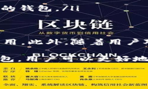 在加密货币和区块链领域，“Tokenim钱包”通常指的是一个能够存储和管理不同类型数字资产的数字钱包。这个钱包不仅支持主流的加密货币，还可能支持各种代币（Tokens）。下面我将详细解释Tokenim钱包的概念、功能以及其在区块链生态系统中的重要性。

Tokenim钱包的概念
Tokenim钱包是用于存储、发送和接收加密货币和代币的一种软件应用。与传统的钱包不同，加密货币钱包常常是数字化的，用户可以在手机、电脑或其他设备上进行交易。Tokenim钱包的设计旨在提供安全、易用和高效的方式来管理用户的数字资产。

Tokenim钱包的主要功能
Tokenim钱包具有多种功能，以便满足用户的需求：
ul
    listrong安全存储：/strongTokenim钱包通过加密技术确保用户的私钥和资金安全，不易被黑客攻击。/li
    listrong多种资产支持：/strong它能够支持多种加密货币和代币，用户可以在一个钱包中管理多种资产。/li
    listrong交易功能：/strongwallet提供发送和接收加密货币和代币的功能，允许用户进行快速、低成本的交易。/li
    listrong用户友好界面：/strong Tokenim钱包通常设计有友好的用户界面，方便用户进行操作，无论是新手还是有经验的用户。/li
/ul

Tokenim钱包的类型
目前市面上存在多种类型的Tokenim钱包，包括：
ul
    listrong热钱包：/strong 热钱包是在线钱包，随时可用于交易。它们的连接性使其便于使用，但也因此相对较不安全。/li
    listrong冷钱包：/strong 冷钱包离线存储用户的私钥，安全性高，适合长期存储大额资产。/li
    listrong移动钱包：/strong 这类钱包通常为手机应用，便于用户随时随地管理资产。/li
    listrong桌面钱包：/strong 安装在电脑上的钱包，使用户能够便捷地访问其数字资产。/li
/ul

Tokenim钱包的安全性
用户在选择Tokenim钱包时，安全性是一个重要考量。用户应该关注以下几个方面：
ul
    listrong私钥管理：/strong 确保私钥仅由用户本人持有，避免将私钥存储在不安全的地方。/li
    listrong双重认证：/strong 使用双重认证（2FA）可以为账户增加一层额外的保护。/li
    listrong定期更新：/strong 选择那些定期更新其软件和安全措施的wallet提供商。/li
/ul

如何选择合适的Tokenim钱包
在选择Tokenim钱包时，用户需要考虑多种因素：
ul
    listrong支持的资产：/strong 确保所选钱包支持您想要使用的加密货币和代币。/li
    listrong安全性：/strong 详细了解钱包的安全措施，查看用户评价和安全报告。/li
    listrong用户体验：/strong 选择易于操作、设计友好的钱包，提升使用体验。/li
    listrong社区支持：/strong 活跃的社区支持意味着用户在遇到问题时可以得到帮助，选择那些拥有良好支持团队的钱包。/li
/ul

Tokenim钱包的未来发展
随着区块链技术的不断发展，Tokenim钱包也将随之演进。未来可能会看到更为先进的安全技术，例如生物识别技术的应用。此外，随着用户对区块链技术的了解深化，Tokenim钱包的界面和功能也将更加人性化，以适应更广泛的用户需求。

总之，Tokenim钱包不仅仅是一个存储工具，它是加密货币生态系统中的重要组成部分。通过正确选择和使用Tokenim钱包，用户可以更好地管理自己的数字资产，实现更大的价值和回报。

如果您对Tokenim钱包还有其他具体的问题，欢迎继续提问！