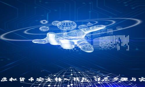 如何将虚拟货币安全转入钱包：详尽步骤与实用技巧