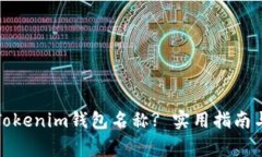 如何更改Tokenim钱包名称? 实用指南与注意事项