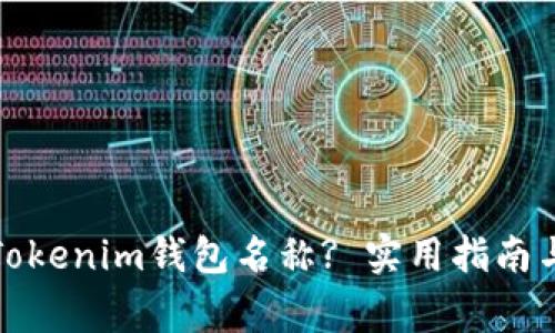 如何更改Tokenim钱包名称? 实用指南与注意事项
