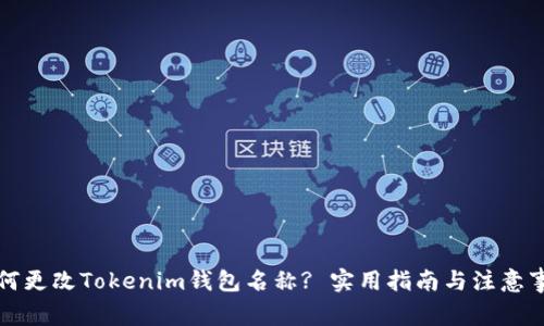 如何更改Tokenim钱包名称? 实用指南与注意事项