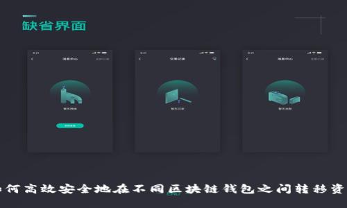 如何高效安全地在不同区块链钱包之间转移资产