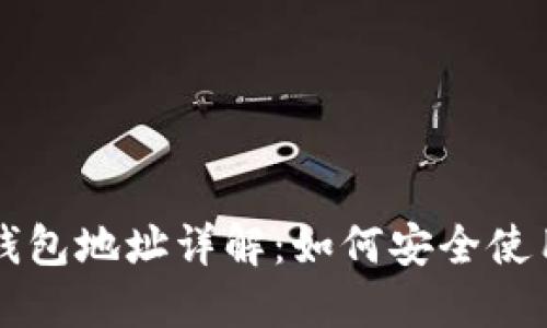区块链钱包地址详解：如何安全使用与管理