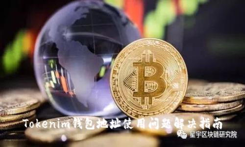 Tokenim钱包地址使用问题解决指南