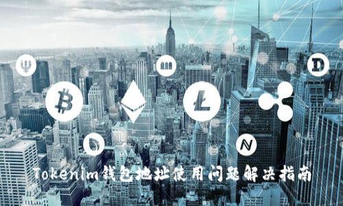 Tokenim钱包地址使用问题解决指南