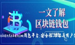 全面解析Tokentokenim钱包平台：安全性、功能与用