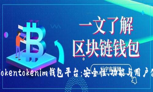 全面解析Tokentokenim钱包平台：安全性、功能与用户体验全攻略