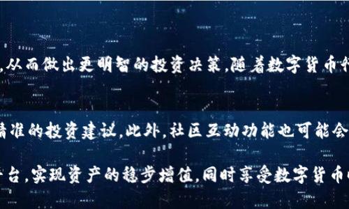   苹果手机如何下载Tokenim应用，详细使用指南 /   
 guanjianci Tokenim, 苹果下载, 手机应用 /guanjianci 

引言
在当今数字化时代，移动应用程序已经成为我们生活中不可或缺的一部分。无论是社交、购物还是投资，手机应用都大大便利了我们的日常活动。其中，Tokenim作为一款新兴的区块链资产管理工具，因其简单易用的特点而受到许多用户的青睐。那么，苹果手机用户如何高效下载和使用Tokenim呢？本文将为您提供详细的指南，帮助您做到这一切。

Tokenim简介
首先，了解Tokenim应用的功能是非常有必要的。Tokenim是一款帮助用户管理区块链资产、监控市场动态以及进行资产交易的应用程序。其界面友好，支持多种币种的查询和交易，可以说是数字货币爱好者必备的工具之一。通过Tokenim，用户能够轻松了解市场行情，及时做出投资决策，从而有效管理自己的资产组合。

步骤一：确保你具备下载条件
在苹果设备上下载任何应用之前，首先需要确保您的设备满足下载条件。一般来说，您需要：
ul
    li拥有一台运行iOS的苹果设备，如iPhone或iPad。/li
    li确保设备的操作系统为最新版本，旧版系统可能会影响应用下载。/li
    li确保您有足够的存储空间，以便下载和安装应用。/li
/ul

步骤二：打开App Store
下载Tokenim的第一步是打开您的手机“App Store”。通常，App Store的图标是在主屏幕上，可以通过简单点击进入。App Store是苹果官方提供的应用下载平台，您可以在这里找到各种应用程序。

步骤三：搜索Tokenim应用
在App Store的搜索框中，输入“Tokenim”，然后点击搜索按钮。您将看到与Tokenim相关的应用程序列表。确保找到的是官方版的Tokenim应用，仔细查看开发者信息，避免下载到仿冒或低质量的版本。

步骤四：下载应用
找到Tokenim应用后，点击“获取”按钮，系统会提示您输入Apple ID密码或使用Touch ID/Face ID进行确认。这是为了确保您的账号安全。当您完成确认后，应用将开始下载并自动安装到您的设备上。

步骤五：设置Tokenim账号
应用安装完成后，返回主屏幕，找到Tokenim图标并点击打开。首次使用时，您可能需要创建一个新账号或直接使用现有账号登录。按照提示输入必要的信息，如邮箱地址和密码等，创建账户后，您将进入Tokenim的主界面。

使用Tokenim的基本功能
一旦成功登录，您就可以开始探索Tokenim的各项功能了。首先，了解一下主要功能：
ul
    listrong资产管理：/strong用户可以在应用内查看自己拥有的各种数字资产，并进行实时更新。/li
    listrong市场行情：/strongTokenim提供实时的市场数据，让用户随时了解各种货币的趋势。/li
    listrong交易功能：/strong用户可以直接通过应用进行数字货币的交易，操作简便。/li
/ul

安全性和隐私保护
在使用Tokenim的过程中，安全性是至关重要的。Tokenim采取了一系列安全措施以保护用户数据和资产。建议用户在注册和交易时开启两步验证，并定期更改密码，以防止账号被盗。此外，谨慎处理与交易相关的信息，不要轻易分享自己的私钥和账号详细信息，以最大程度保护个人资产安全。

常见问题解答
许多用户在初次使用Tokenim时可能会遇到各种问题。以下是一些常见的疑问及解答：
ul
    listrongTokenim是否免费？/strong是的，Tokenim应用本身是免费的，用户只需为其交易手续费负责。/li
    listrongTokenim支持哪些币种？/strongTokenim支持多种主流币种，您可以在应用内查看完整的支持名单。/li
    listrong如何更新Tokenim应用？/strong您可以在App Store中找到Tokenim应用，点击更新按钮即可。/li
/ul

总结
通过以上步骤，相信您已经掌握了如何在苹果手机上下载和使用Tokenim的完整流程。这款应用不仅能够帮助您实时管理自己的数字资产，还能为您提供市场动态，从而做出更明智的投资决策。随着数字货币行业的迅速发展，Tokenim的使用将成为越来越多用户的选择。希望您能顺利下载并享受Tokenim带来的便利！

附录：Tokenim应用的未来展望
随着区块链技术的成熟，Tokenim的功能和服务也在不断和更新。未来，Tokenim可能将推出更多创新的功能，比如人工智能的市场预测工具，以便为用户提供更为精准的投资建议。此外，社区互动功能也可能会被实现，用户可以通过平台交流彼此的投资经验，分享市场分析。这一切，都会使得Tokenim成为更加完善的数字资产管理平台，助力用户在复杂的市场中脱颖而出。

无论您是刚刚进入数字货币领域的初学者，还是已有丰富经验的投资者，Tokenim都将成为您管理资产、实时掌握市场动态的重要工具。希望您能够充分利用这个平台，实现资产的稳步增值，同时享受数字货币时代带来的无限可能！