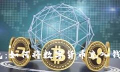 Tokenim 钱包：如何将数字货币充入钱包的实用指南