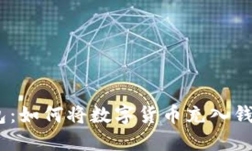 Tokenim 钱包：如何将数字货币充入钱包的实用指南