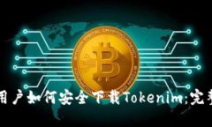 大陆用户如何安全下载Tokenim：完整指南