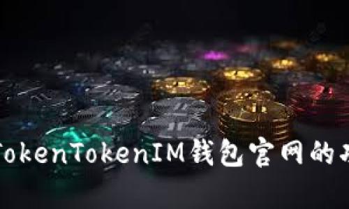 深入分析TokenTokenIM钱包官网的功能与特点