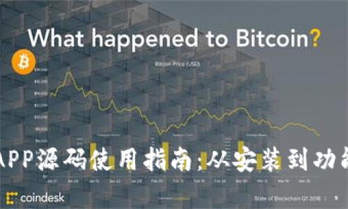 区块链钱包APP源码使用指南：从安装到功能实现全解析