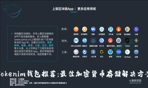 Tokenim钱包推荐：最佳加密货币存储解决方案