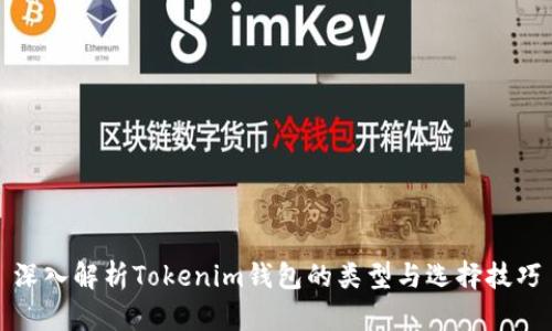 深入解析Tokenim钱包的类型与选择技巧