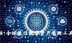 Tokenim钱包价格：全球最佳数字资产管理工具的市