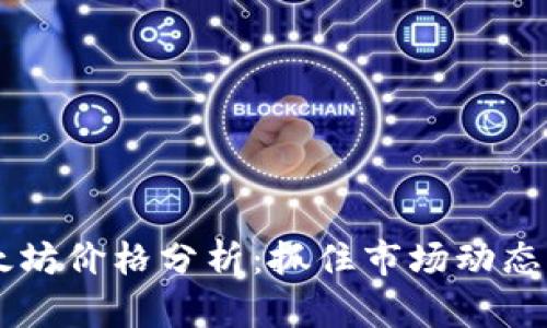 jiaoti当前以太坊价格分析：抓住市场动态，预测未来走势