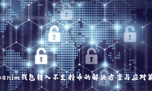 Tokenim钱包转入不支持币的解决方案与应对策略