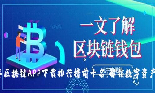 2023年区块链APP下载排行榜前十名：解锁数字资产的未来