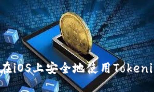  如何在iOS上安全地使用Tokenim钱包