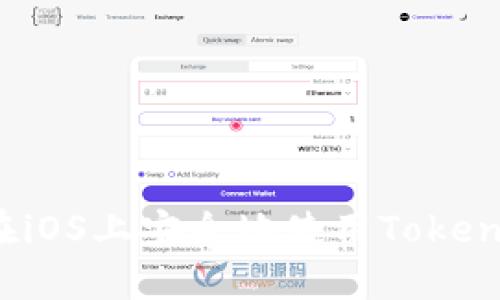  如何在iOS上安全地使用Tokenim钱包