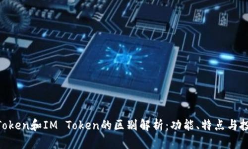 OKEx Token和IM Token的区别解析：功能、特点与投资价值