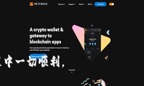   如何将交易所的币转移到Tokenim钱包？ / 

 guanjianci 交易所转账, Tokenim, 加密货币  /guanjianci 

引言
在数字货币的交易世界中，将资金从一个平台转移到另一个平台是一项必不可少的技能。尤其是在交易所和钱包之间进行资产转移时，每一步都需要谨慎操作。许多人选择将交易所中的币转移到更安全的Tokenim钱包，以增强资产的安全性和控制。而这篇文章将为您详细解析如何将交易所的币成功转移到Tokenim钱包，确保每一个步骤都清晰明了。

了解Tokenim钱包
Tokenim钱包是一种现代数字资产管理工具，专为加密货币用户设计，提供更好的安全性和隐私保护。与传统交易所相比，它允许用户对自己的资产拥有完全控制权。因此，很多用户选择将交易所的币转移到Tokenim钱包中，以降低风险并增强对资产的管理能力。

第一步：准备交易所账户
在进行转账之前，您需要确保交易所账户中的币已经到位。登录您的交易所账户，查看钱包余额，确保您想要转移的币种是可以提取的。并且确保交易所没有冻结或限制您转账的功能。

第二步：获取Tokenim钱包地址
在Tokenim钱包中，每种加密货币都有一个唯一的接收地址。启动Tokenim钱包应用，找到您希望接收币的币种，点击“接收”按钮。系统会生成一个二维码和一串字母数字组合的地址。将这个地址复制下来，确保没有出错，因为一旦发送币到错误的地址，资产将无法找回。

第三步：进行提币操作
回到您的交易所账户，找到“提币”或“出金”选项。选择您希望转移的币种，并在相应的输入框中粘贴之前复制的Tokenim钱包地址。在填写金额时，确保您考虑了交易费用，避免转账金额不足以支付交易手续费。

第四步：确认并提交转账申请
提交转账申请之前，请再次核对您填写的地址和金额信息，确认无误后点击“确认”或“提交”按钮。此时，交易所可能会要求您进行二次验证，如输入电话验证码或邮箱确认，以提升安全性并确认您是账户的合法持有者。

第五步：跟踪转账状态
一旦提交了转账申请，您可以在交易所的转账记录中查看该笔交易的状态。此过程可能需要几分钟到数小时，取决于网络负载和交易所的处理速度。耐心等待，直至看到状态更新为“成功”或“已完成”。

第六步：确认Tokenim钱包到账
在Tokenim钱包中，您可以在“交易记录”或“余额”部分查看到该笔资金是否已成功到账。若在预期时间内没有到账，请检查交易所的转账状态并耐心等待。有时，区块链网络可能会出现延迟。

注意事项
1. **地址安全**：始终保证您复制的Tokenim钱包地址准确无误，可以通过小额转账来测试其有效性。
2. **网络选择**：在某些交易所中，选择合适的网络进行转账是十分重要的。有些币种支持多条链路，务必确保您选择的网络与Tokenim钱包兼容。
3. **手续费**：了解交易所的手续费结构，以免对此造成不必要的经济损失。
4. **安全性**：确保使用安全的网络环境进行转账操作，避免在公共Wi-Fi环境下进行资金操作，以防账号泄露。

总结
通过以上步骤，用户可以顺利地将资金从交易所转移到Tokenim钱包。确保每一步都谨慎、准确，能够最大限度地避免可能出现的风险。在数字货币的世界中，安全永远是第一位的，选择适合自己的钱包与交易所，能够有效保护您的资产。希望本文的指导能帮助您顺利完成转账，将更多的资金掌控在自己手中。 

常见问题解答
在资产转移的过程中，用户常常会遇到一些疑问，以下为一些常见问题解答：
1. **转账失败如何处理？**
若转账失败，首先检查填写的信息是否准确，另外联系交易所的客服获取支持。
2. **如果我忘记了钱包密码怎么办？**
Tokenim钱包通常提供密码恢复或重置选项，按照指引操作即可。
3. **我可以直接转币到其他钱包吗？**
当然可以，但需要确保接收地址正确无误，并了解所需的手续费。
通过以上内容，相信您对如何将交易所的币转移到Tokenim钱包有了全面的了解。如有其他问题，请随时向相关平台询问或搜索更多资料，祝您在数字货币的旅程中一切顺利。