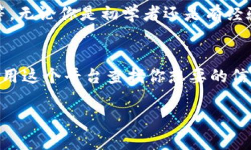 在使用Tokenim查找相关信息时，你可以按照以下步骤进行操作。Tokenim是一个加密货币和区块链相关的搜索和查询工具，能够提供有关不同代币、交易所、市场趋势等信息。下面将详细解释如何有效使用Tokenim进行查询。

1. 访问Tokenim官网
首先，你需要打开你的网络浏览器，输入Tokenim的官网地址（例如：a href=