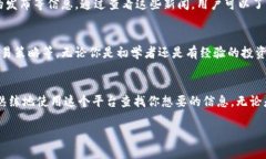 在使用Tokenim查找相关信息时，你可以按照以下步