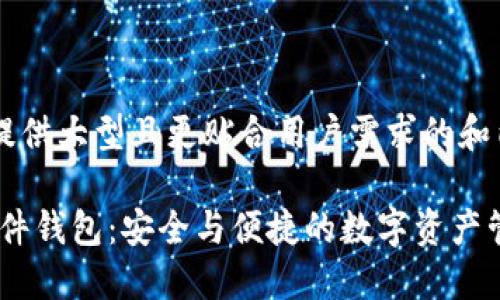  絲襪特提供大型且更贴合用户需求的和内容如下：

比特派硬件钱包：安全与便捷的数字资产管理利器