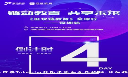 如何在Tokenim钱包中添加合约地址：详细指南