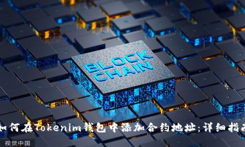 如何在Tokenim钱包中添加合约地址：详细指南