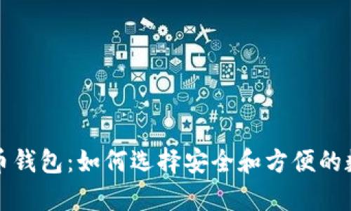 全面解析加密货币钱包：如何选择安全和方便的数字资产存储工具