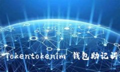 如何正确填写 Tokentokenim 钱包助记词格式：完整指