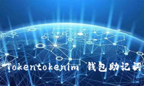 如何正确填写 Tokentokenim 钱包助记词格式：完整指南