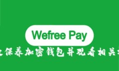 如何有效保养加密钱包并观看相关视频教程