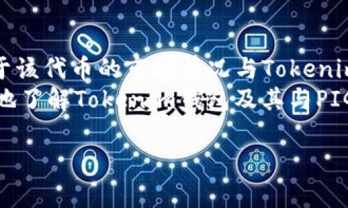 在加密货币的世界中，许多人都在寻找适合自己需求的钱包。PIG（一个特定的代币，可能用于某个特定项目、平台或生态系统）是否能被Tokenim钱包支持，引发了很多用户的关注。本文将详细介绍Tokenim钱包的特性、它对PIG代币的支持情况，以及如何安全地管理您的加密资产。

Tokenim钱包概述
Tokenim钱包是一款现代化的加密货币钱包，专注于用户友好的界面和安全存储。它支持多种数字资产，允许用户轻松管理、交易和存储各种代币。Tokenim的设计宗旨是为了简化加密货币的使用，确保用户能够安全、便捷地享受加密资产的便利。

Tokenim钱包的特点
首先，Tokenim钱包提供了极高的安全性。它采用了多重加密协议和冷存储技术，以确保用户的资产不受黑客攻击的威胁。同时，用户也可以设定额外的安全措施，如双重认证，进一步保护账户安全。
其次，Tokenim钱包的用户界面非常直观。即使是新手用户，也能够快速上手，找到自己所需的功能。此外，它还支持多语言，满足全球用户的需求。
另外，Tokenim钱包具备良好的兼容性。支持多种主流公链，让用户可以方便地管理多种类型的数字货币。用户无需在不同的钱包之间频繁切换，提升了使用体验。

PIG代币简介
PIG作为一种特定的代币，它可能与某个项目或平台密切相关。了解PIG代币的背景、用途和价值，对于想要使用Tokenim钱包的用户来说至关重要。PIG代币的发行背景、生态系统和未来发展方向都会影响其在Tokenim钱包中的应用情况。

Tokenim钱包对PIG代币的支持情况
首先，您需要确认PIG代币是否为Tokenim钱包所支持的资产。通过访问Tokenim钱包的官方网站或联系客户支持团队，您可以得到这一信息。如果PIG代币已被纳入支持范围，那么用户可以通过Tokenim钱包方便地存储和交易该代币。
如果PIG代币尚未被Tokenim钱包支持，用户可以通过其他钱包进行管理。此外，用户也可向Tokenim团队提出建议，要求其考虑支持PIG代币。将用户的需求反馈给钱包开发者，有助于其在未来版本中更新和拓展更多支持的代币。

如何在Tokenim钱包中管理PIG代币
如果确定Tokenim钱包支持PIG代币，您可以按照以下步骤进行管理：
ol
li下载并安装Tokenim钱包应用程序，或访问其网页版。/li
li注册账户并完成身份验证，确保账户的安全性。/li
li在钱包中选择“添加代币”或“导入代币”功能，输入PIG代币的合约地址，以便将其添加到您的资产列表中。/li
li进行资金的存入与提取操作，选择合适的交易平台进行PIG代币的交易。/li
li定期查看代币价格和市场动态，以便把握投资机会，做出明智决定。/li
/ol

安全管理您的加密资产
在使用Tokenim钱包管理PIG代币或其它数字资产时，安全性始终是重中之重。首先，请确保钱包软件保持更新，及时应用安全补丁。其次，谨慎处理您的私钥和助记词，切勿在不安全的环境中分享这些信息。此外，定期检查您的账户活动，确保没有未授权的交易发生。

总结
Tokenim钱包以其用户友好的设计和强大的安全性能，成为许多加密货币用户的首选。而PIG代币是否能在Tokenim钱包中得到支持，则取决于该代币的市场情况与Tokenim钱包的更新。如果您希望使用Tokenim钱包管理PIG代币，建议先确认该代币的支持状态。无论如何，安全管理您的数字资产始终是最重要的。
在加密货币不断发展的今天，了解钱包的特性和所支持的资产，可以让您更有效地管理投资，实现更大的收益。希望本文能够帮助您更加深入地了解Tokenim钱包及其与PIG代币的关系。

最后，记得始终保持警惕，做好资产安全的多重保障，享受加密世界带来的财富自由与创新机会。