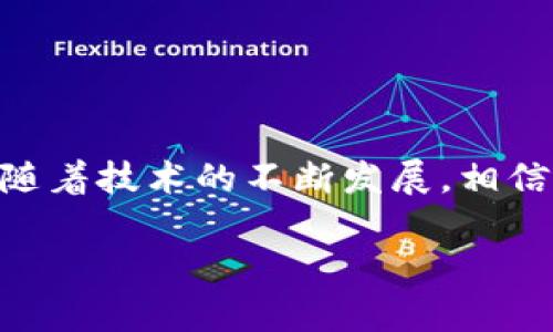   真正的数字钱包：安全、便捷、时代的选择 / 

 guanjianci 数字钱包, 安全支付, 个人财务管理 /guanjianci 

什么是数字钱包？
在这个数字化飞速发展的时代，数字钱包作为一种新兴的支付工具，正逐渐走入越来越多人的生活。简单来说，数字钱包是一种存储支付信息和个人财务信息的应用程序或平台。它允许用户通过智能手机或其他电子设备进行购物、转账和管理财务，而无需携带传统的实体钱包。无论是支付水电费、网购，还是进行跨国汇款，数字钱包都为用户提供了极大的便利。

数字钱包的种类
数字钱包可以分为多种类型，主要包括以下几类：
ul
  listrong移动支付钱包：/strong比如Apple Pay、Google Pay和支付宝等，这些钱包允许用户通过手机进行线下和线上支付。/li
  listrong虚拟货币钱包：/strong如比特币钱包和以太坊钱包，专门用于存储和管理数字货币。/li
  listrong银行数字钱包：/strong许多银行现在提供自己的数字钱包服务，用户可以通过这些服务进行账户管理和支付。/li
/ul

数字钱包的优点
使用数字钱包的原因不可胜言。首先，使用数字钱包显著提高了支付的便利性。在繁忙的生活中，用户只需轻触几下屏幕，即可完成支付，节省了大量的时间。其次，安全性也是数字钱包的一大卖点。许多数字钱包提供多重身份验证和加密功能，确保用户的财务信息安全，减少了被盗刷的风险。此外，数字钱包的管理功能，使得用户能够清晰地跟踪自己的消费记录，帮助更好地进行个人财务管理。

安全性和隐私保护
尽管数字钱包带来了许多便利，但也引发了对安全性和隐私保护的担忧。用户在选择数字钱包时，应注意以下几个要点：
ul
  listrong选择信誉良好的服务提供商：/strong确保选择的数字钱包应用程序来自知名品牌或具有良好口碑的服务提供商。/li
  listrong启用多重身份验证：/strong许多数字钱包允许用户开启多重身份验证，以增加账户安全性。/li
  listrong定期更新密码：/strong使用独特而复杂的密码，为账户增加额外的安全保护。/li
/ul

未来数字钱包的发展趋势
随着区块链技术的进步和加密货币的普及，数字钱包的未来发展令人期待。越来越多的商家和用户开始接受和使用数字货币进行交易，这将推动数字钱包的进一步普及。同时，结合人工智能和大数据分析，数字钱包将能够提供更加个性化的服务，帮助用户做出更明智的财务决策。

如何选择合适的数字钱包？
面对市场上众多的数字钱包，如何选择适合自己的数字钱包呢？
ol
  listrong明确自己的需求：/strong有些用户需要简单的移动支付功能，而另一些用户可能需要更复杂的多币种交易功能，了解自己的需求可以帮助做出更好的选择。/li
  listrong查看用户评价：/strong在选择数字钱包前，可以查看其他用户的评价，了解应用的实际使用情况。/li
  listrong比较各大钱包的手续费：/strong不同的数字钱包可能会收取不同的手续费，确保所选的数字钱包在成本上符合自己的预算。/li
/ol

数字钱包的使用场景
数字钱包广泛的应用使它在日常生活中无处不在。以下是一些常见的使用场景：
ul
  listrong购物：/strong在商店、超市和网上商铺购物时，用户可以通过数字钱包迅速完成支付。/li
  listrong转账：/strong用户可以即时将钱转账给朋友或家人，方便快捷。/li
  listrong账单支付：/strong数字钱包让用户能够方便地支付各类账单，如水电费、手机费等。/li
/ul

结论
数字钱包无疑是现代生活中一个重要的组成部分。它带来的便利与安全，使得越来越多的人们选择使用数字钱包进行生活中的各项支付。虽然在使用的过程中仍需要关注安全性和隐私保护的问题，但随着技术的不断发展，相信未来数字钱包将能够为用户提供更加安全和便捷的服务。无论是购物、转账还是账单支付，数字钱包都将成为生活中不可或缺的工具，在这个数字化时代，理解和掌握数字钱包将让我们走得更快、更远。

未来的支付方式将不断演化，数字钱包的崛起只是开始。用户在享受这一便利的同时，也应保持警觉，保护好自己的财务信息。选择合适的数字钱包，让支付变得更加简单、安全，正是我们共同的追求。