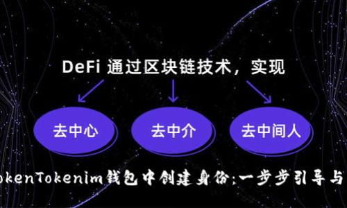 如何在TokenTokenim钱包中创建身份：一步步引导与实用技巧