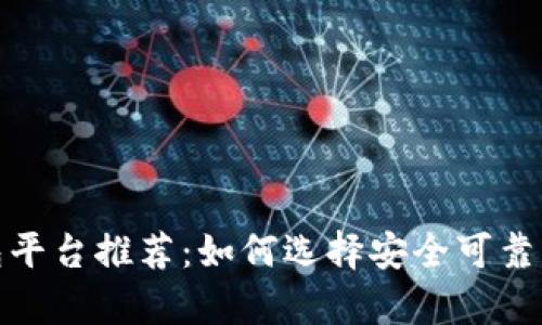 最安全的区块链钱包平台推荐：如何选择安全可靠的数字资产存储方案