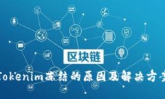 Tokenim冻结的原因及解决方案