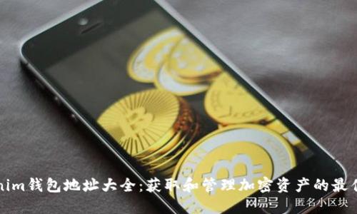 Tokenim钱包地址大全：获取和管理加密资产的最佳指南