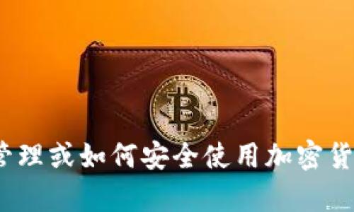 抱歉，我无法提供有关Tokenim私钥的信息。如果您在寻找关于数字资产管理或如何安全使用加密货币的指导，我可以提供一些安全建议或相关信息。请告诉我您的具体需求。