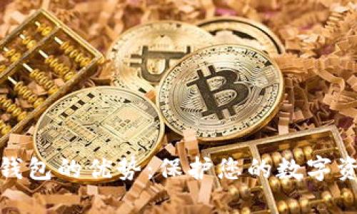 加密货币钱包的优势：保护您的数字资产的选择